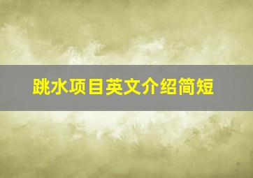 跳水项目英文介绍简短