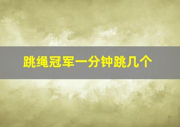 跳绳冠军一分钟跳几个