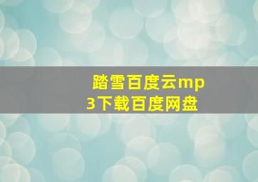 踏雪百度云mp3下载百度网盘