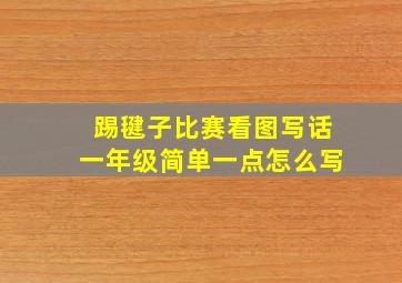 踢毽子比赛看图写话一年级简单一点怎么写