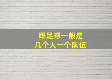 踢足球一般是几个人一个队伍