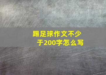 踢足球作文不少于200字怎么写