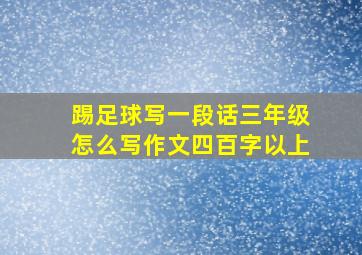 踢足球写一段话三年级怎么写作文四百字以上