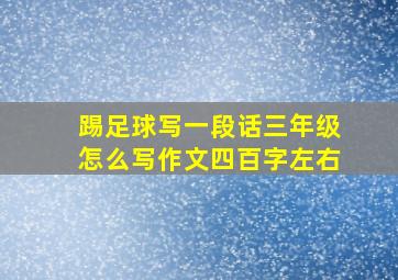 踢足球写一段话三年级怎么写作文四百字左右