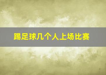 踢足球几个人上场比赛