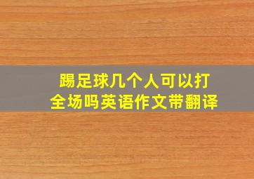 踢足球几个人可以打全场吗英语作文带翻译