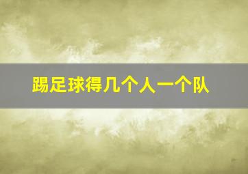 踢足球得几个人一个队