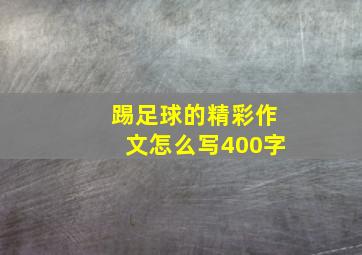 踢足球的精彩作文怎么写400字