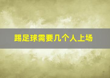 踢足球需要几个人上场