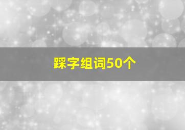 踩字组词50个