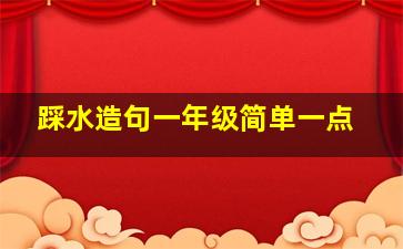 踩水造句一年级简单一点