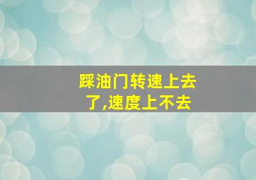 踩油门转速上去了,速度上不去