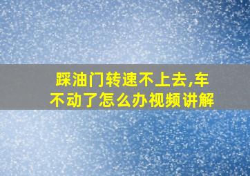 踩油门转速不上去,车不动了怎么办视频讲解