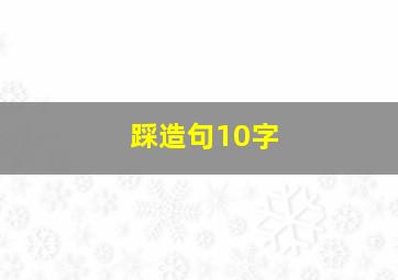 踩造句10字