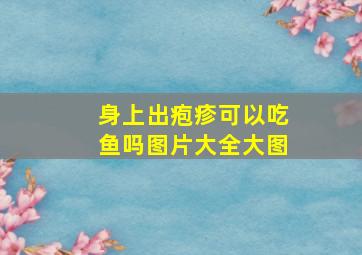 身上出疱疹可以吃鱼吗图片大全大图