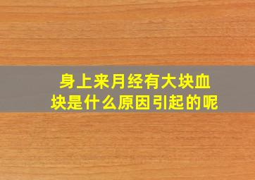 身上来月经有大块血块是什么原因引起的呢