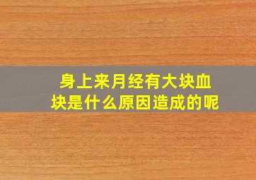 身上来月经有大块血块是什么原因造成的呢