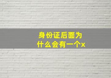 身份证后面为什么会有一个x