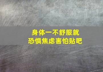 身体一不舒服就恐惧焦虑害怕贴吧