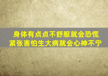 身体有点点不舒服就会恐慌紧张害怕生大病就会心神不宁