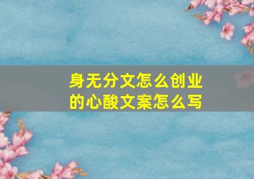 身无分文怎么创业的心酸文案怎么写