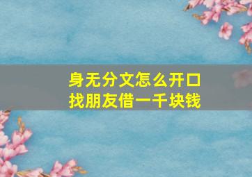 身无分文怎么开口找朋友借一千块钱