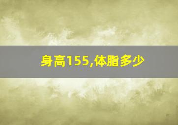 身高155,体脂多少