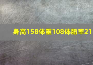 身高158体重108体脂率21