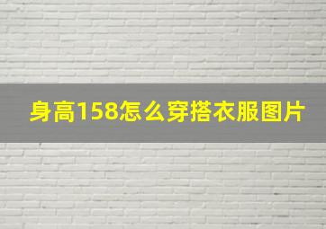 身高158怎么穿搭衣服图片