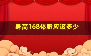 身高168体脂应该多少