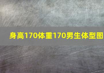 身高170体重170男生体型图