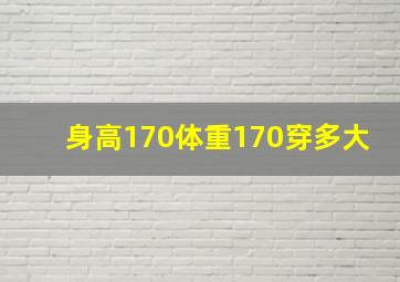 身高170体重170穿多大