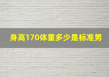 身高170体重多少是标准男