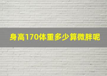 身高170体重多少算微胖呢