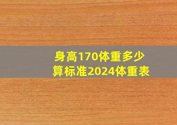 身高170体重多少算标准2024体重表