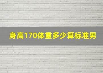 身高170体重多少算标准男