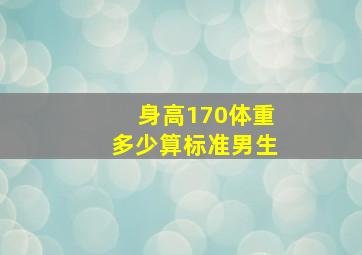 身高170体重多少算标准男生