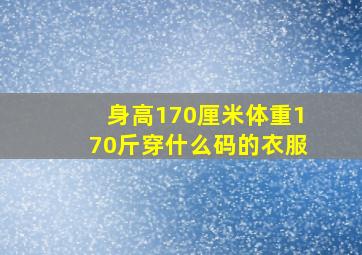 身高170厘米体重170斤穿什么码的衣服