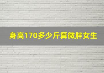 身高170多少斤算微胖女生