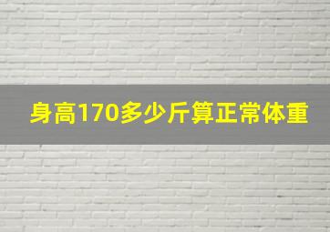 身高170多少斤算正常体重