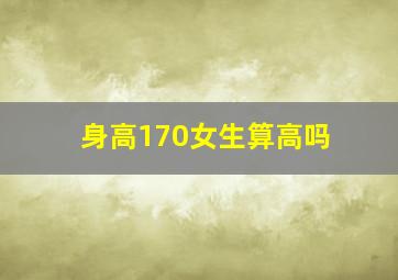 身高170女生算高吗