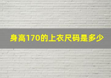 身高170的上衣尺码是多少