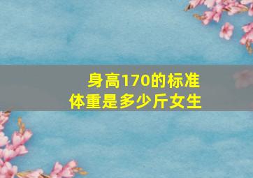 身高170的标准体重是多少斤女生