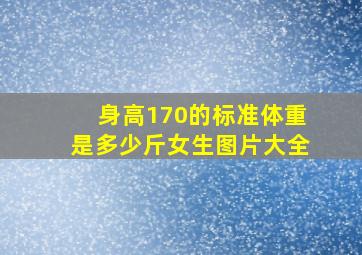 身高170的标准体重是多少斤女生图片大全