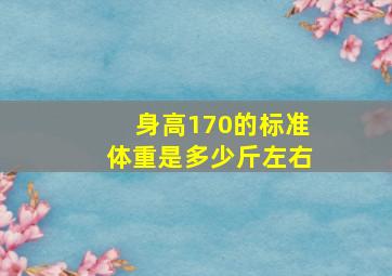 身高170的标准体重是多少斤左右