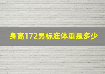 身高172男标准体重是多少