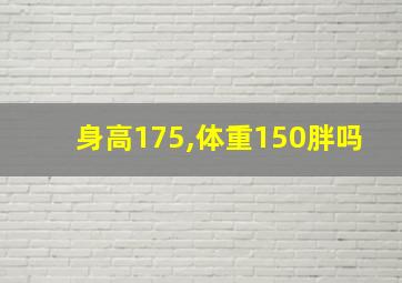 身高175,体重150胖吗