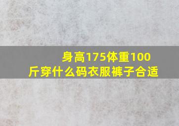 身高175体重100斤穿什么码衣服裤子合适