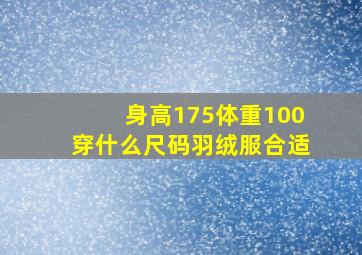 身高175体重100穿什么尺码羽绒服合适