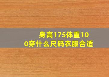 身高175体重100穿什么尺码衣服合适